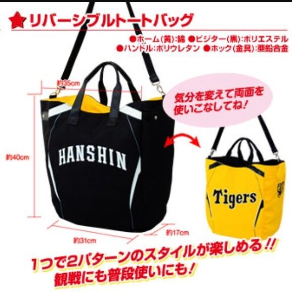 【未使用】阪神タイガース ファンクラブ限定特典 リバーシブルトートバック