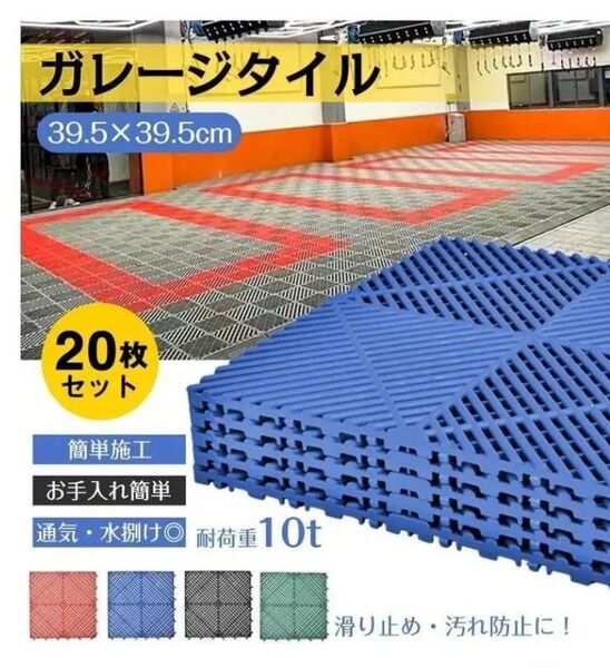ガレージタイル 20枚セット 39.5cm×39.5cm×1.7cm はめ込み式 #ガレージマット #駐車場 #プール #庭