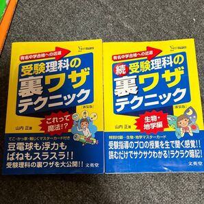 受験理科の裏ワザテクニック 有名中学合格への近道 新装版 (シグマベスト) 山内正/著