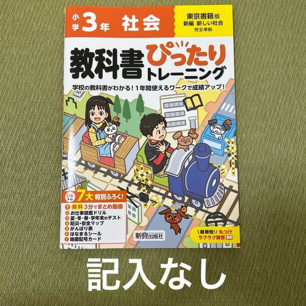 教科書ぴったりトレーニング社会 東京書籍版 小学3年 社会 小3 小学3年生