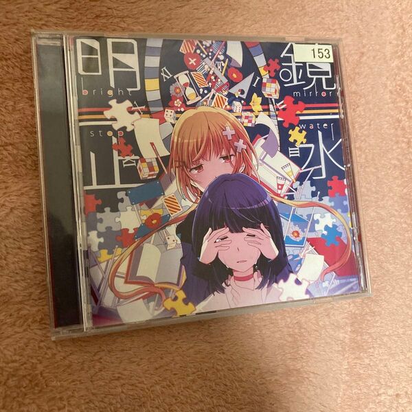 明鏡止水 まふまふ ボカロCD