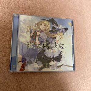綴れぬ森の少女 東方Project 同人音楽CD 幽閉サテライト