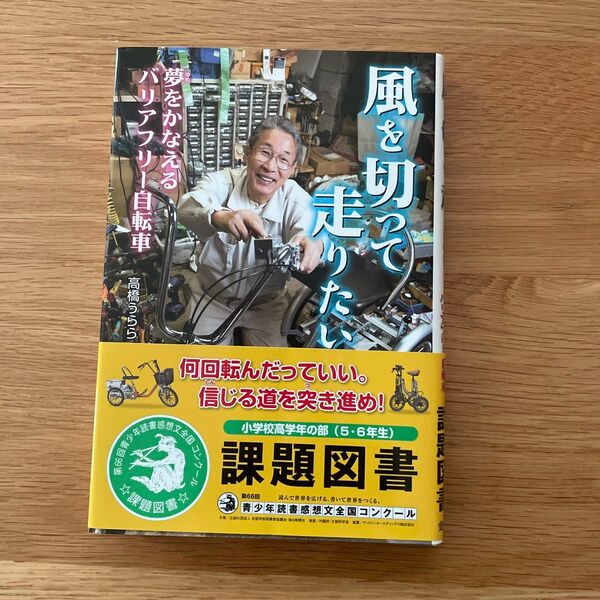 風を切って走りたい 夢をかなえるバリアフリー自転車 第66回青少年読書感想文全国コンクール課題図書 小学校高学年向け