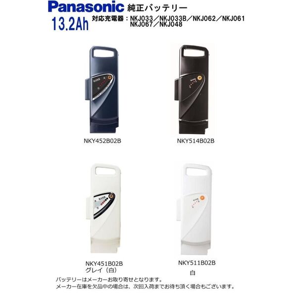 Panasonic 電動自転車バッテリー 13.2Ah NKY452B02B