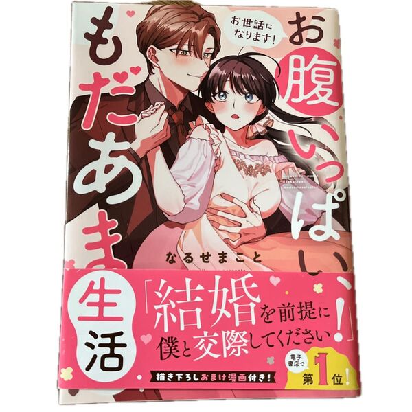 お世話になります! お腹いっぱい、もだあま生活 1/なるせまこと/ミッシィコミックス