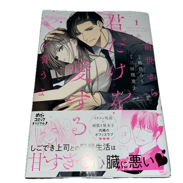 前世から君だけを愛すると誓うよ 1/ 嶋伏ろう/三田理恵子/Only Lips comics めちゃコミックオリジナル
