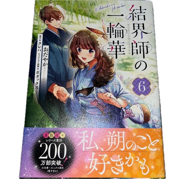 結界師の一輪華 6/おだやか/クレハ/ボダックス/ビーズログコミックス