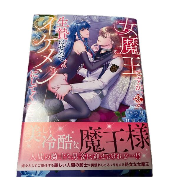 女魔王ですが、生贄はせめてイケメンにしてください 1 /日車メレ/三夏/バンブーコミックス 恋パラコレクションD X