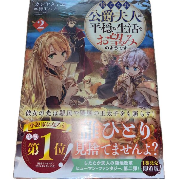 捨てられ公爵夫人は、平穏な生活をお望みのようです 2 /カレヤタミエ/ TOブックス