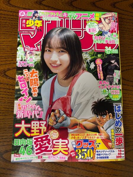 週刊少年マガジン no34 大野愛美