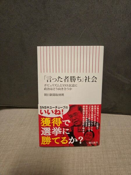 「言った者勝ち」社会 ポピュリズムとSNS民意に政治はどう向きあうか (朝日新書 1009) 朝日新聞取材班/著