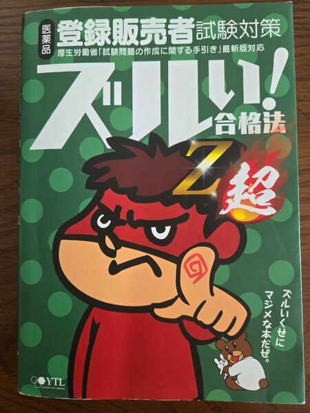 医薬品登録販売者試験対策ズルい!合格法Z超 鷹の爪団直伝! (5版) 医学アカデミーYTL登録販売者試験特別対策チーム/編集