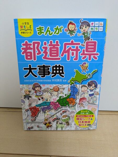 小学生おもしろ学習シリーズ まんが都道府県大事典