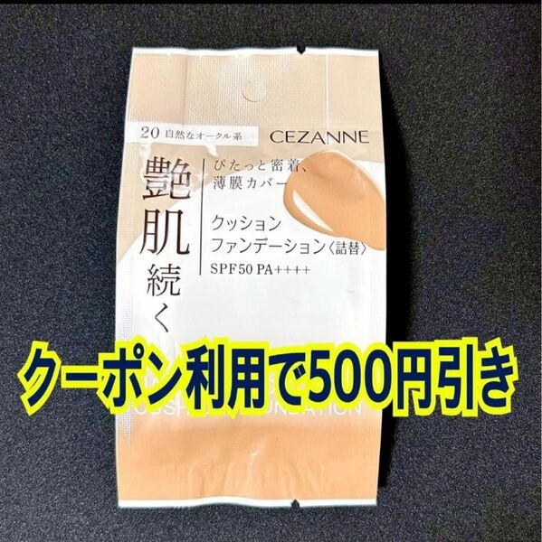 セザンヌ クッションファンデーション 20 自然なオークル系 CEZANNE 詰替 詰め替え