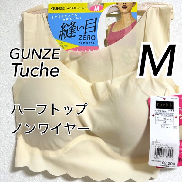 Mサイズ】GUNZE グンゼ Tuche トゥシェ ハーフトップ ×1枚 ノンワイヤーブラ 縫い目ゼロ ペールベージュ