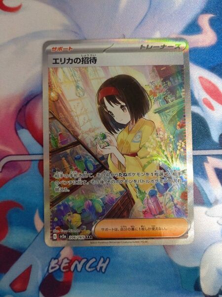 エリカの招待 SAR ポケモンカード151
