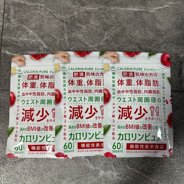 カロリンピュア 30日分 ×3袋