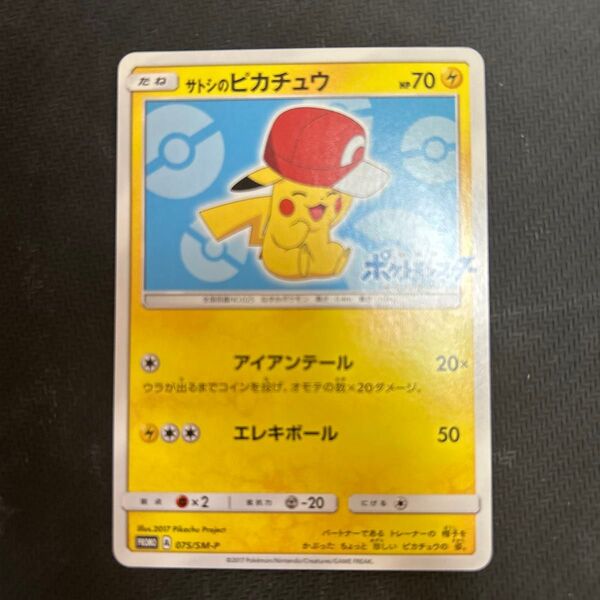 ポケモンカードゲーム サトシのピカチュウ