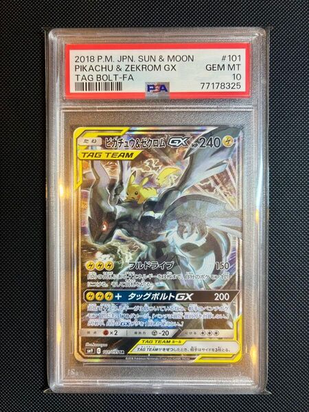 【PSA10】ポケモンカード ピカチュウ&ゼクロムGX SR ピカゼク