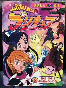 当時物 2004年 講談社のテレビ絵本 ふたりはプリキュア 3 あ・ぶ・な・い！おんせんりょこう 魔法少女 レトロ 希少