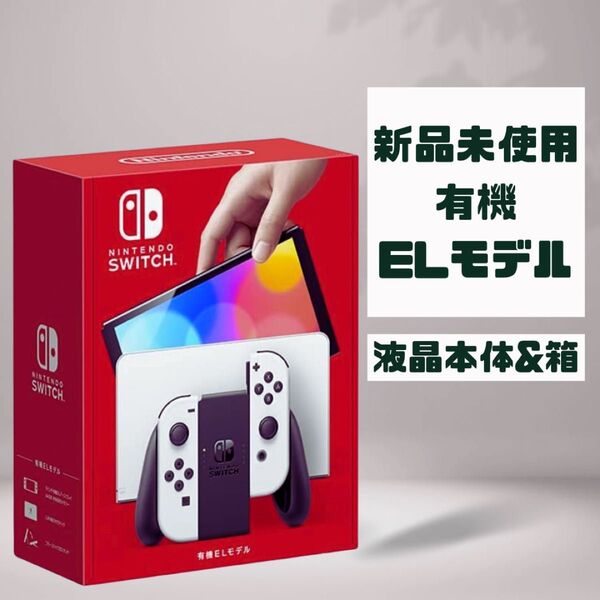 Switch 有機ELモデル ホワイト 【新品 未使用品】 本体と箱のみ