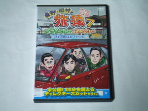 DVD 東野・岡村の旅猿7 プライベートでごめんなさい・・・ 茨城・日帰り温泉 下みちの旅 プレミアム完全版 レンタル品