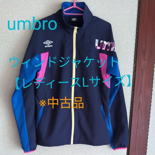 umbro ウィンドブレーカー【レディースLサイズ】※中古品 ジップジャケット
