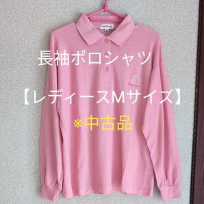 ポロシャツ長袖【レディースMサイズ】※中古品★ファッションクーポン利用、同包相談等!質問にてどうぞお知らせ下さい