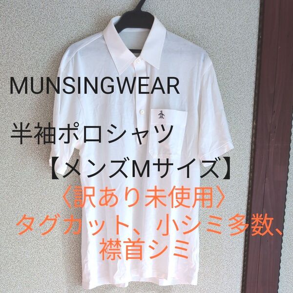 マンシングウェア半袖ポロシャツ【メンズMサイズ】くらい〈未使用訳あり〉タグカット、小さいシミ多数、襟首シミあり★同包割引相談!!