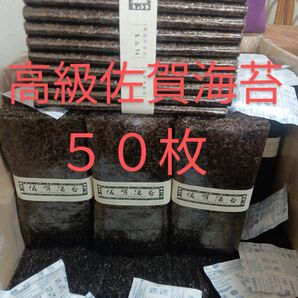 佐賀県産有明海苔 極上50枚 乾海苔板海苔 黒海苔 味良し◯