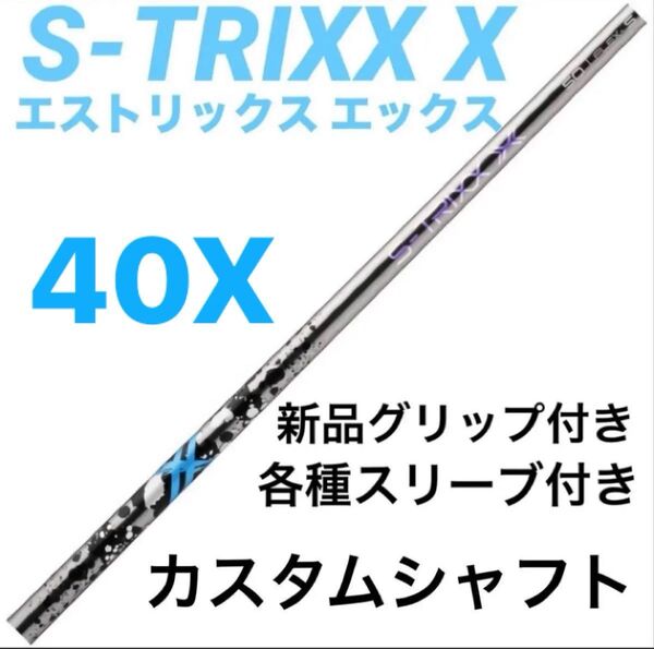 【新品】S-TRIXX X(エストリックス エックス) 日本正規品 カスタムシャフト