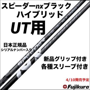 【新品】スピーダーNX HB 日本正規品 カスタムシャフト