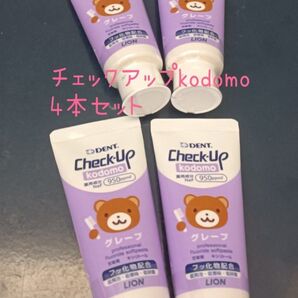 ライオン チェックアップkodomo グレープ 歯磨き粉 4本セット