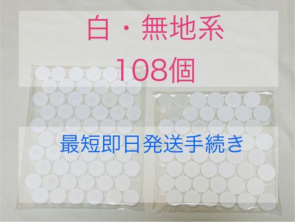 ペットボトルキャップ ふた 白色無地系 108個ハンドクラフト 工作用 材料