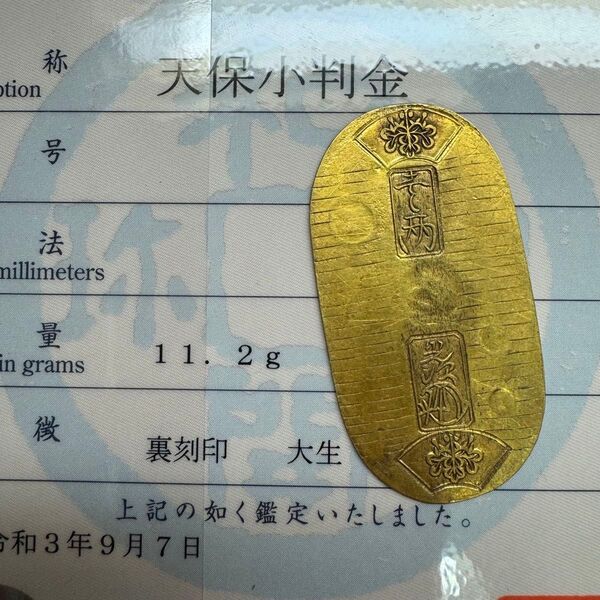 天保小判金 大生 日本貨幣商協同組合鑑定書付き