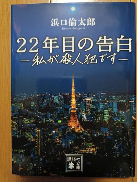 22年目の告白 ー私が殺人犯ですー / 浜口倫太郎 文庫本