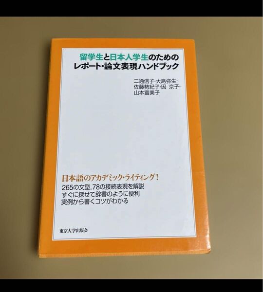 留学生と日本人学生のための レポート・論文表現ハンドブック