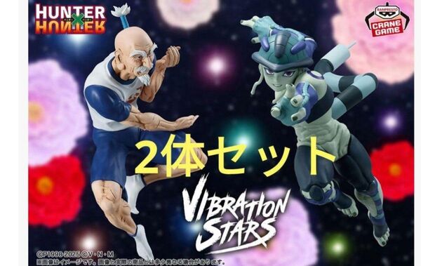 『HUNTER×HUNTER』VIBRATION STARS ネテロ メルエム