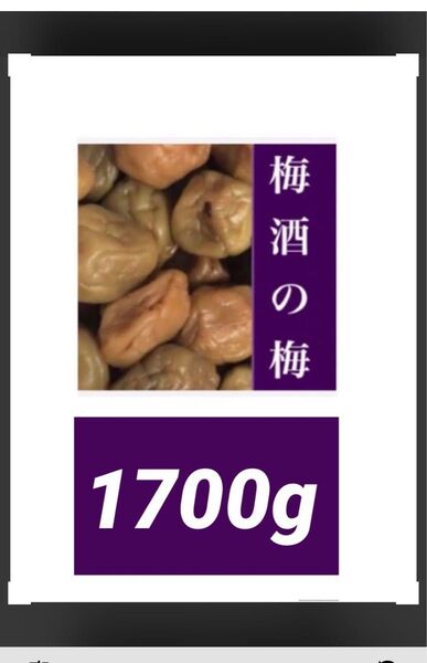 ◇◇ 梅酒の梅 訳あり 1700g