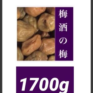 ◇◇梅酒の梅 訳あり 1700g