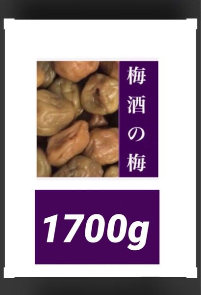 ◇◇梅酒の梅 訳あり 1700g