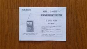 SEIKO セイコー LVD 212S・LVD212RC 液晶カラーテレビ の取扱説明書