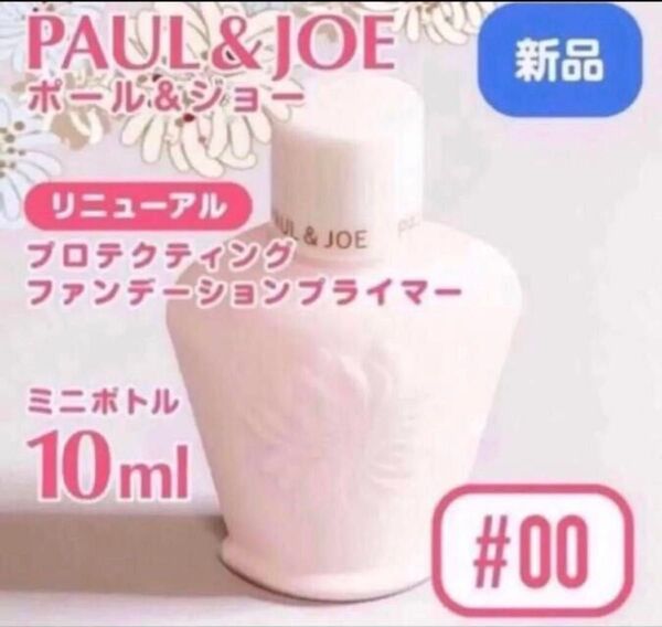 ミニ新品 ポール&ジョー プロテクティング 00