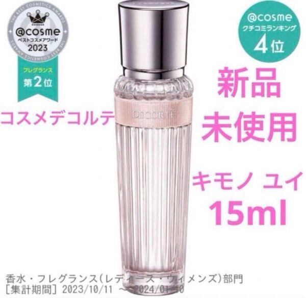 ◆新品◆ コスメデコルテ キモノ ユイ オードトワレ 15ml フルボトル