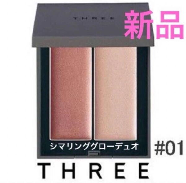 ◆新品◆ スリー THREE シマリング グロー デュオ 01