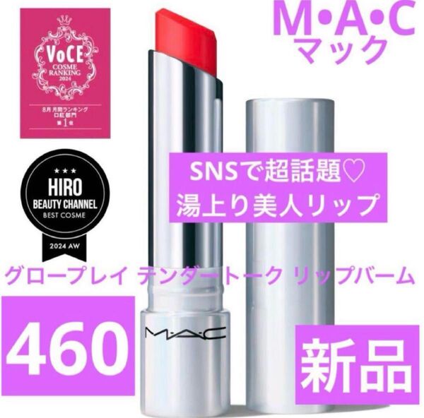 白木様 MAC グロープレイ テンダートーク リップバーム 460 サーブ