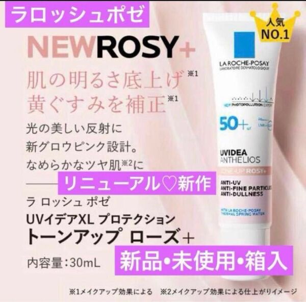 新ローズ+ ラロッシュポゼ UVイデアXLプロテクション トーンアップローズ+