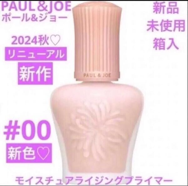 ◆新品◆ ポール&ジョー モイスチュアライジング プライマー 00