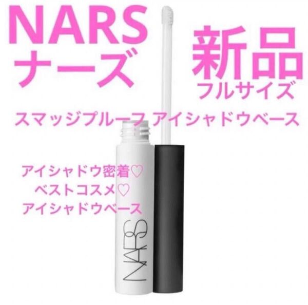 ◆新品◆ ナーズ NARS スマッジプルーフ アイシャドーベース