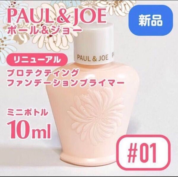 新品3/1発売◆ ポール&ジョープロテクティングファンデーションプライマーミニ